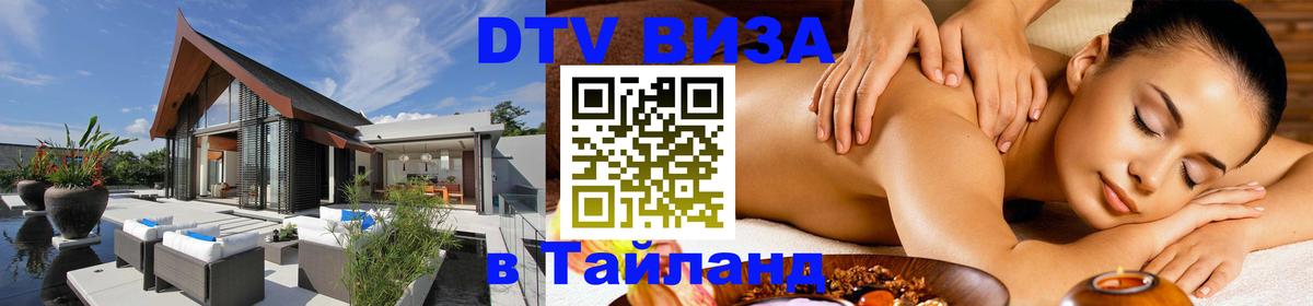 Оформить DTV визу в Тайланд 